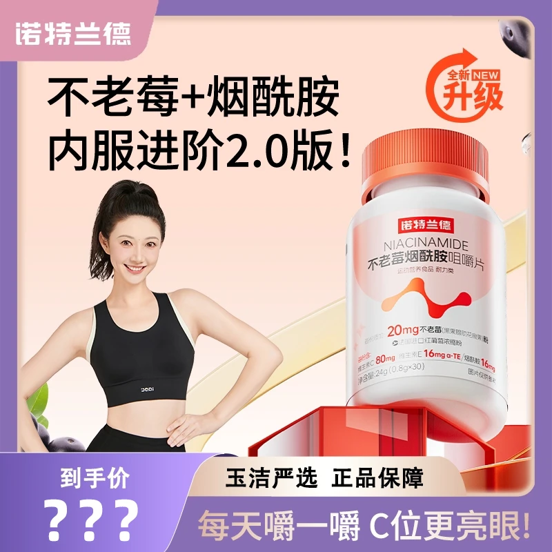【玉洁严选】诺特兰德不老莓烟酰胺咀嚼片维生素C+E营养B族