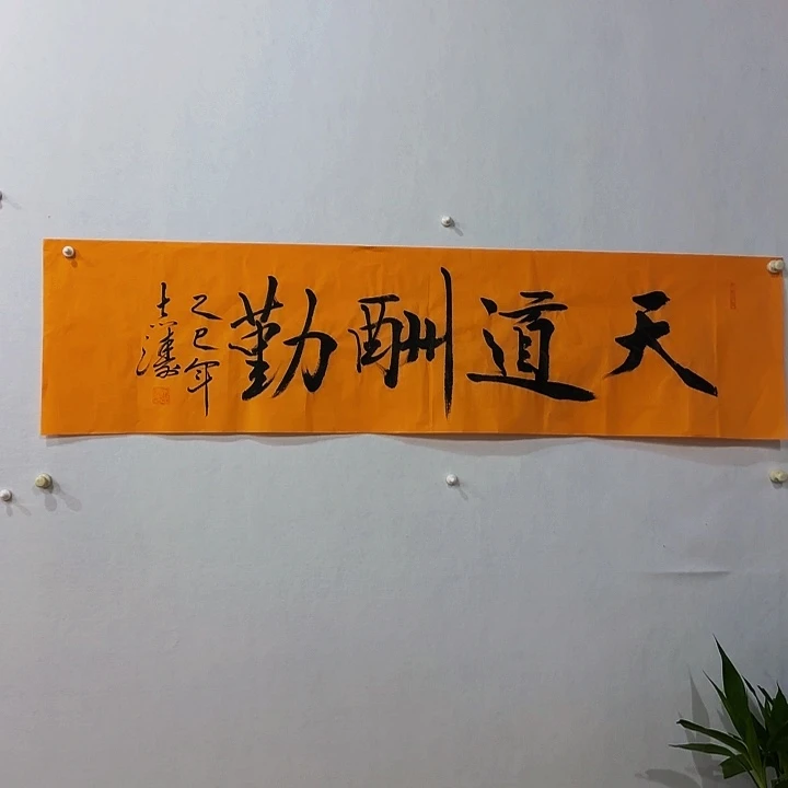 国画宋志涛天道酬勤