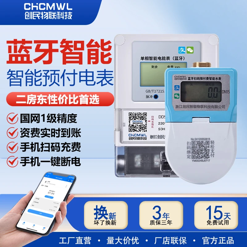 蓝牙智能电表出租房专用预付费家用远程抄表扫码智能水表