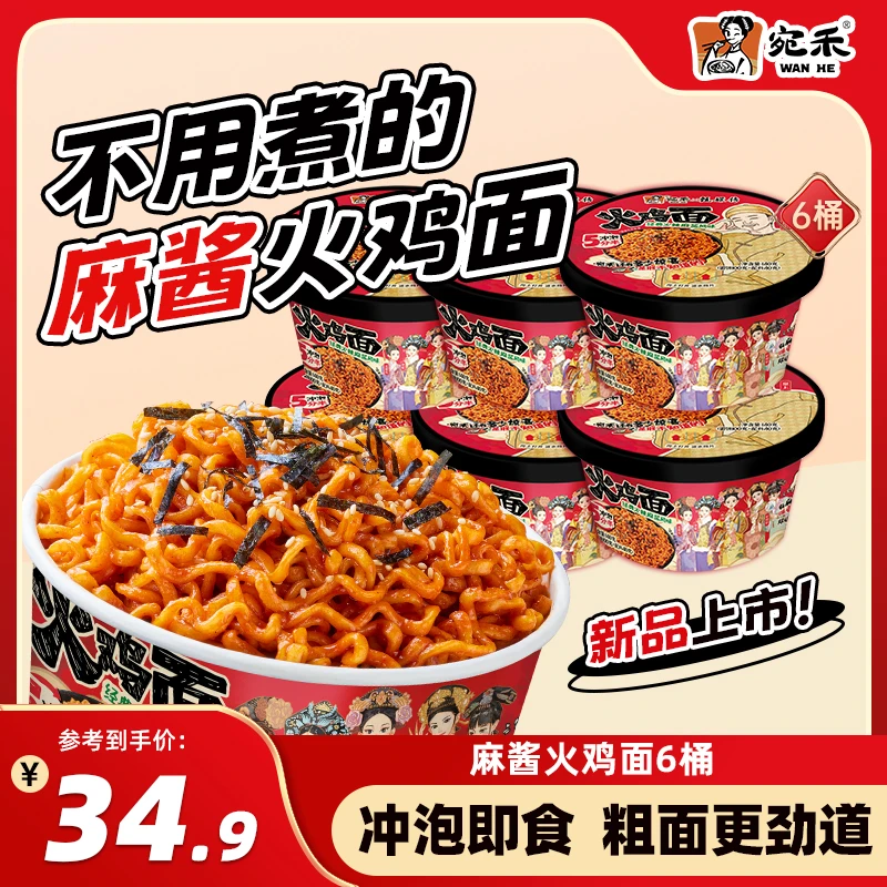 【宛禾新品】宛禾麻酱火鸡面爆辣双重黏糊速食140g*6桶方便面 hc2