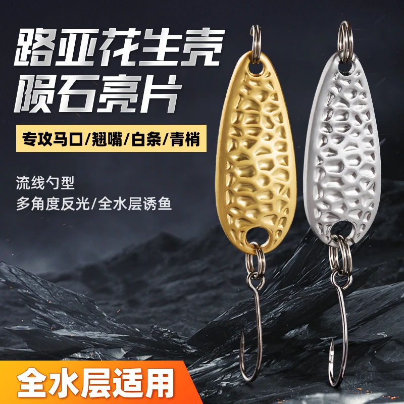 路亚陨石亮片花生壳微物单钩路亚假饵溪流远投军鱼白条红眼马口