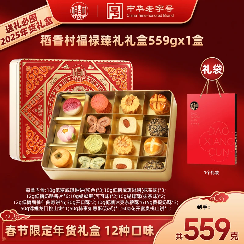 【稻香村DXC】福禄臻礼559g36饼12味糕点礼盒茶点特产年货送礼团购D