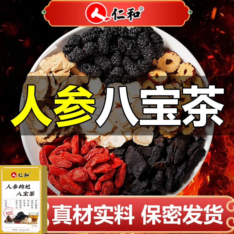 【仁和正品】人参枸杞八宝茶高品质真材实料四季常备袋泡茶正品160g