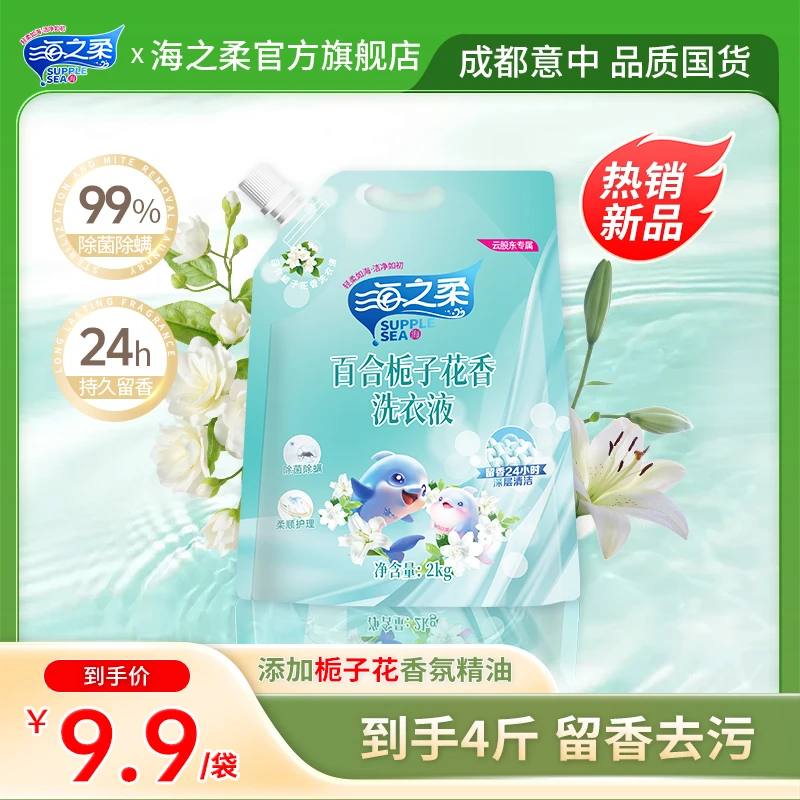 海之柔重磅新品（百合栀子花香洗衣液）持久留香柔顺护理除菌除螨