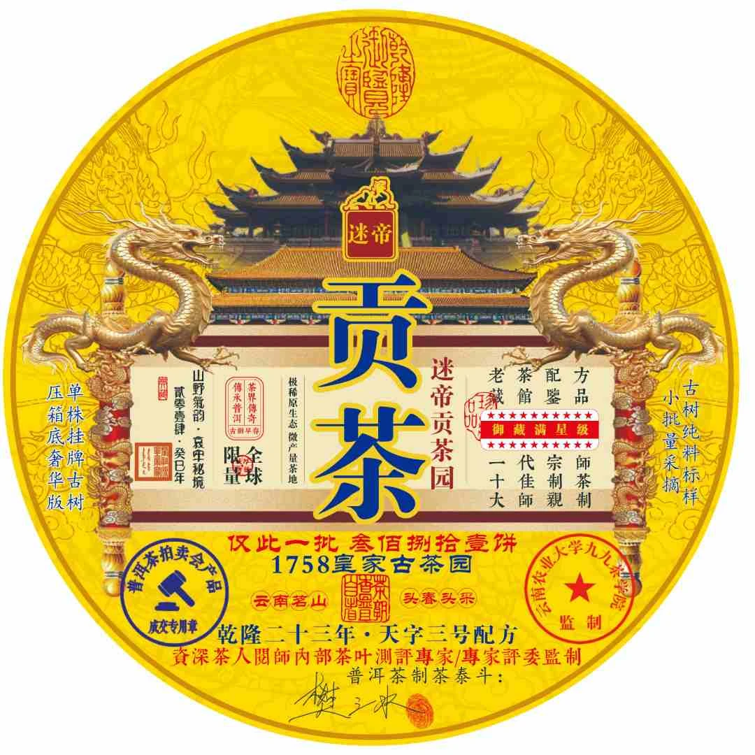 （于总信任专属）【御品典藏】千年贡韵 春茗天成 2014春采 谜帝贡茶