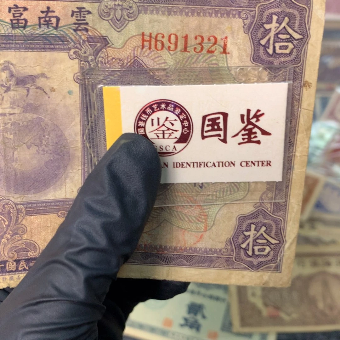 纸691321 面值10元