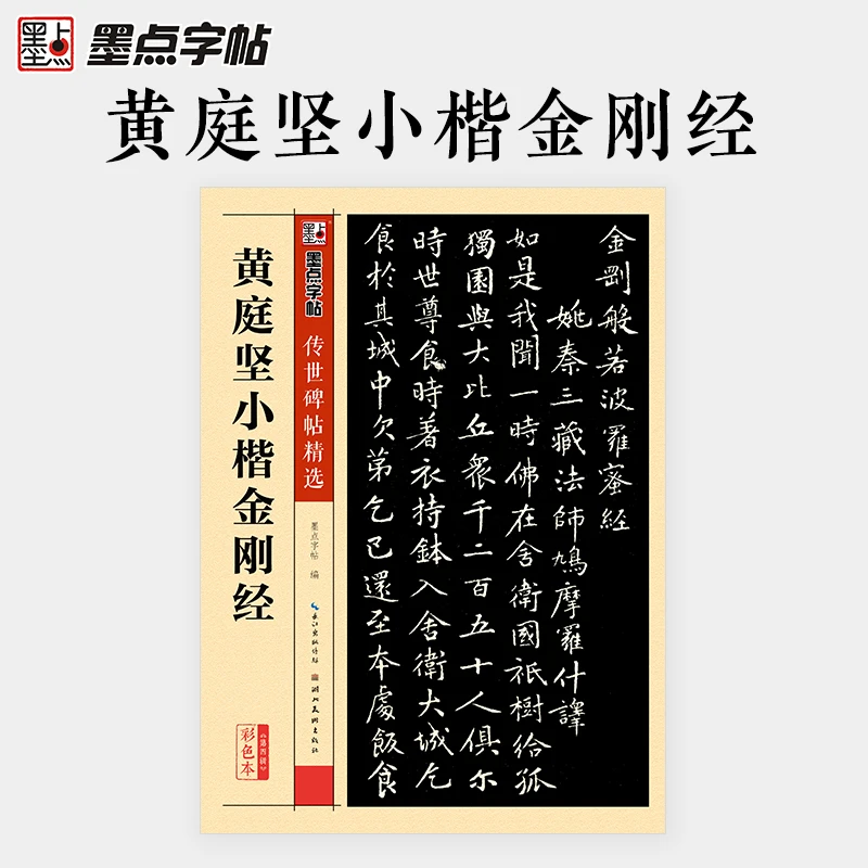 墨点黄庭坚毛笔字帖传世碑帖小楷