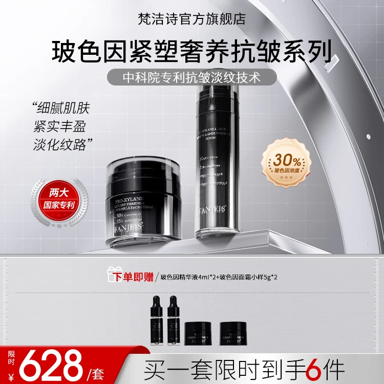 梵洁诗玻色因紧塑淡纹精华液&抗皱面霜补水保湿紧致清爽