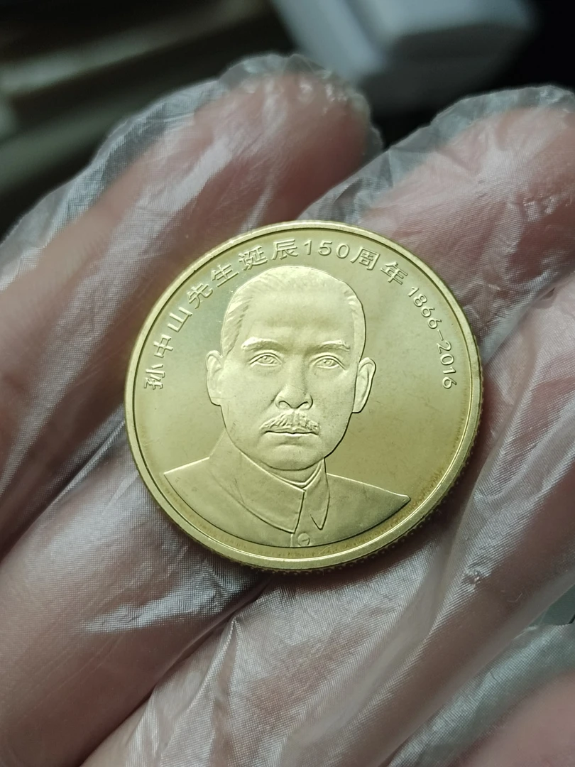 法定货币2016年孙中山先生诞辰150周年普通纪念币