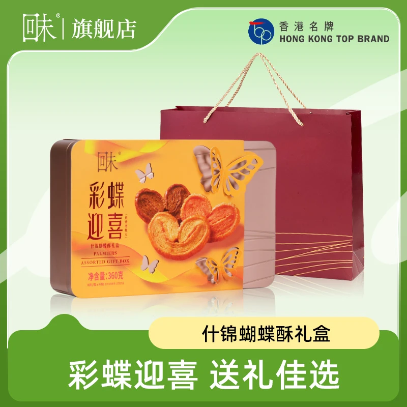 香港名牌回未彩蝶迎喜蝴蝶酥高档礼盒休闲解馋饼干端午节520送礼