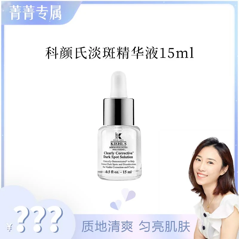 【菁菁】科颜氏新集焕白均衡亮肤淡斑精华液15ml