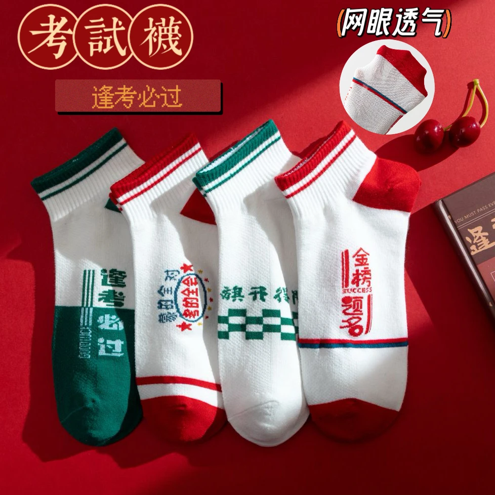 夏季薄款中考高考状元袜金榜题名逢考必过礼盒考试袜网眼短筒袜子