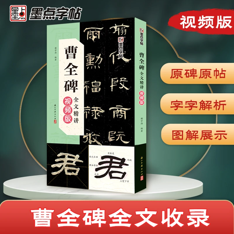 曹全碑隶书字帖全文精讲毛笔入门原碑帖对照临写单字精讲视频