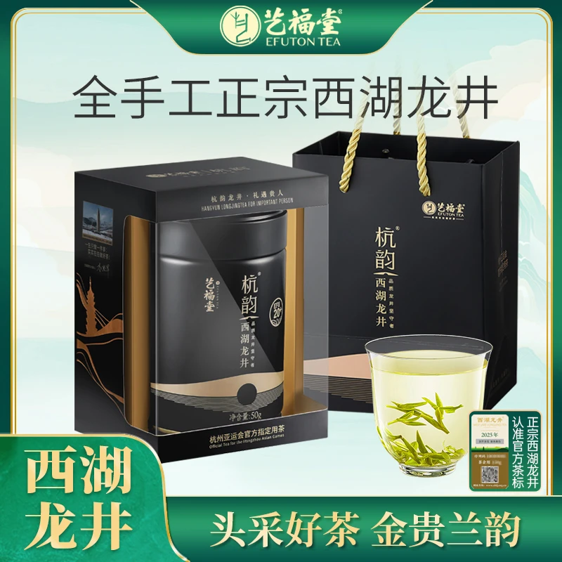 2025新茶艺福堂杭韵西湖龙井茶50g明前茶EFU20+绿茶