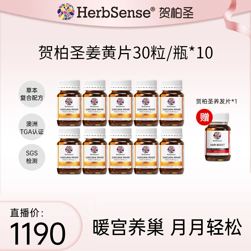 贺柏圣姜黄素片升级第二代30粒/瓶/暖宫暖巢免疫力姜黄*10瓶组合