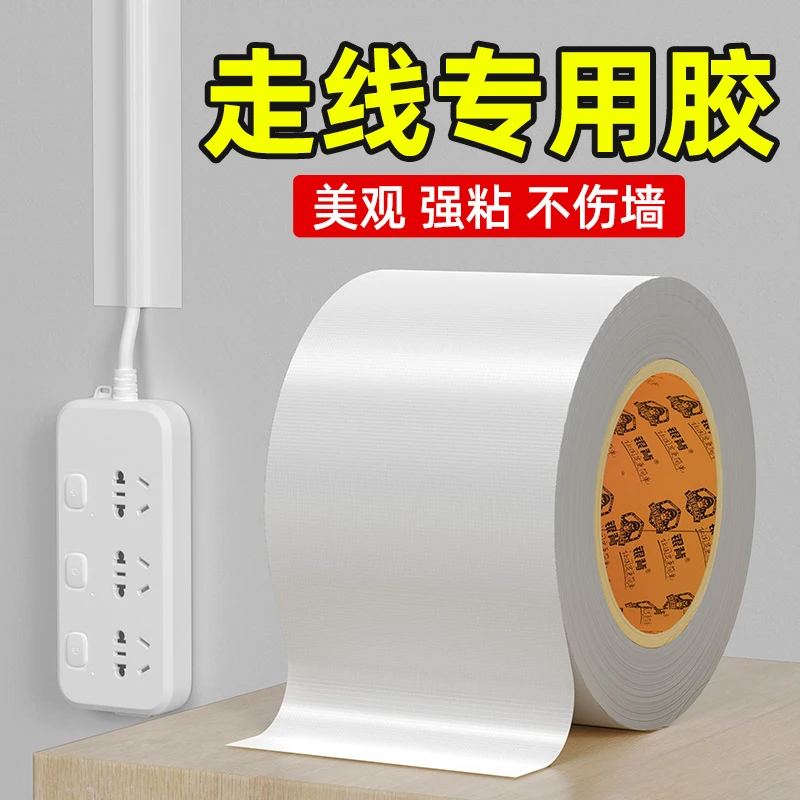 走线胶带贴墙电线固定白色遮盖胶带电线外露遮丑走线神器美化墙面