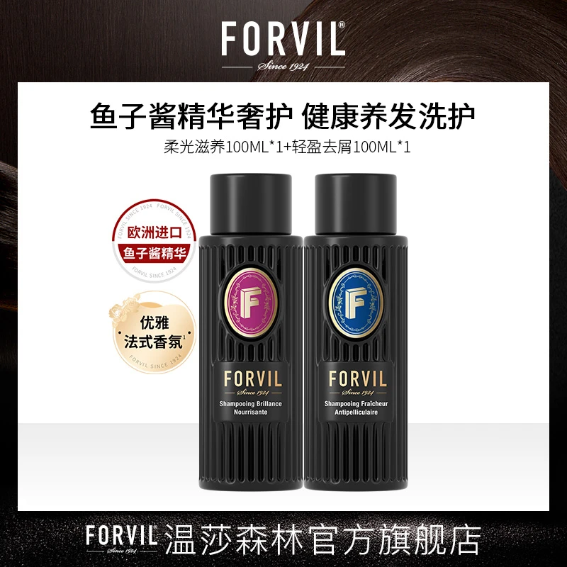 FORVIL/温莎森林黑白瓶系列鱼子酱精华洗发露100ml*2
