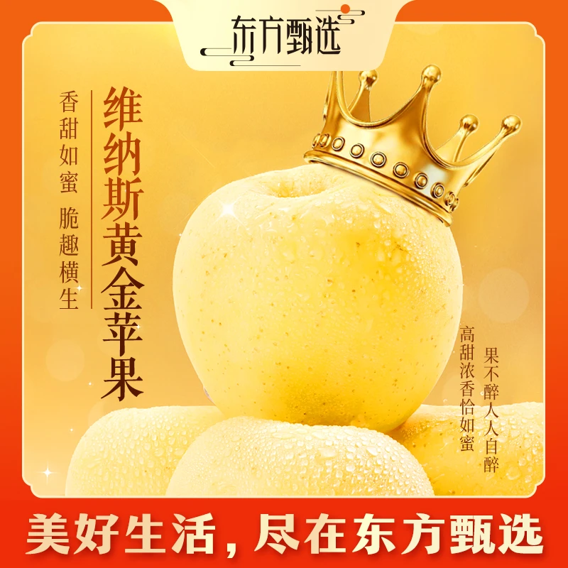 东方甄选维纳斯黄金苹果4斤装果香脆甜坏果包赔顺丰/京东