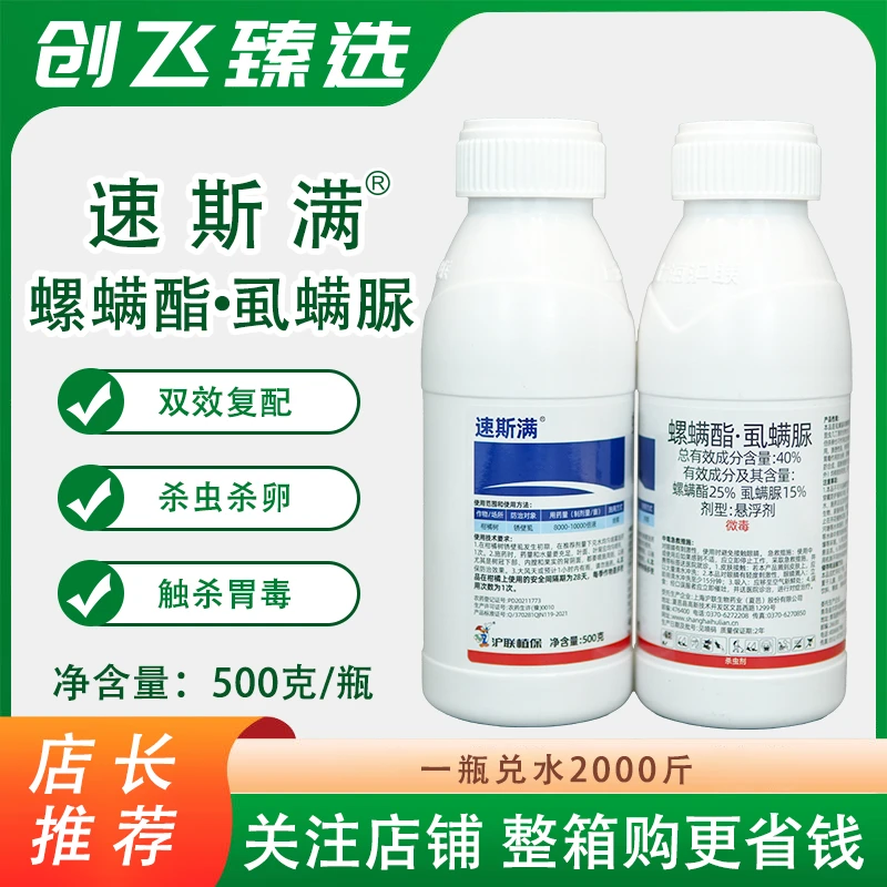 沪联速斯满40%螺螨酯虱螨脲柑橘橙柚蔬菜果树红蜘蛛锈壁虱农药