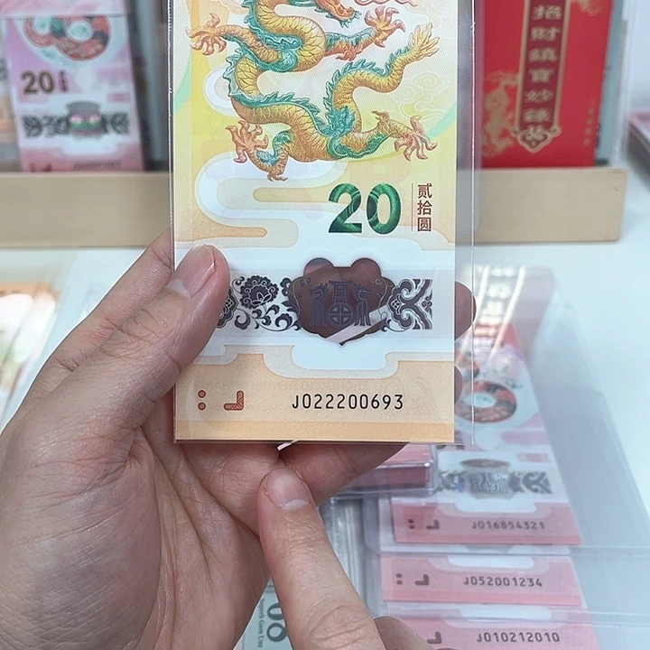 塑料龙钞-0693————————