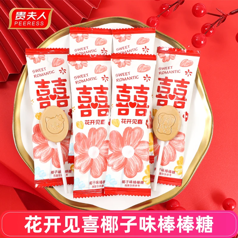 贵夫人花开见喜椰子味棒棒糖结婚婚庆喜糖伴手礼散装糖果