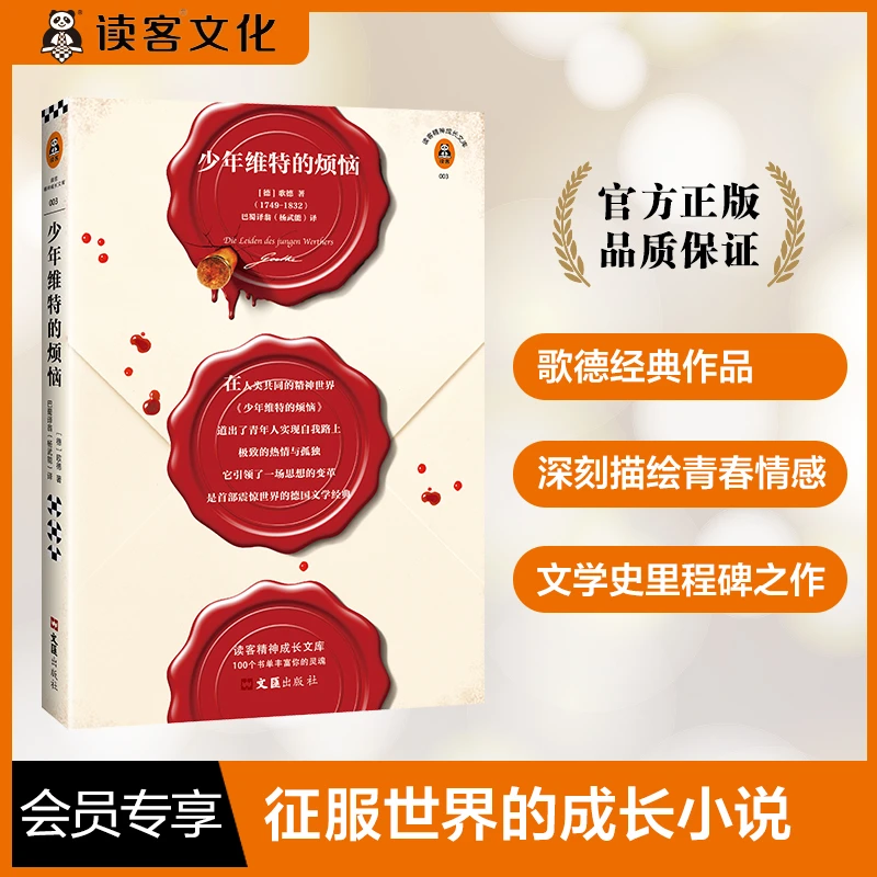【中秋好礼】少年维特的烦恼（征服世界的成长小说！）经典开学季必读