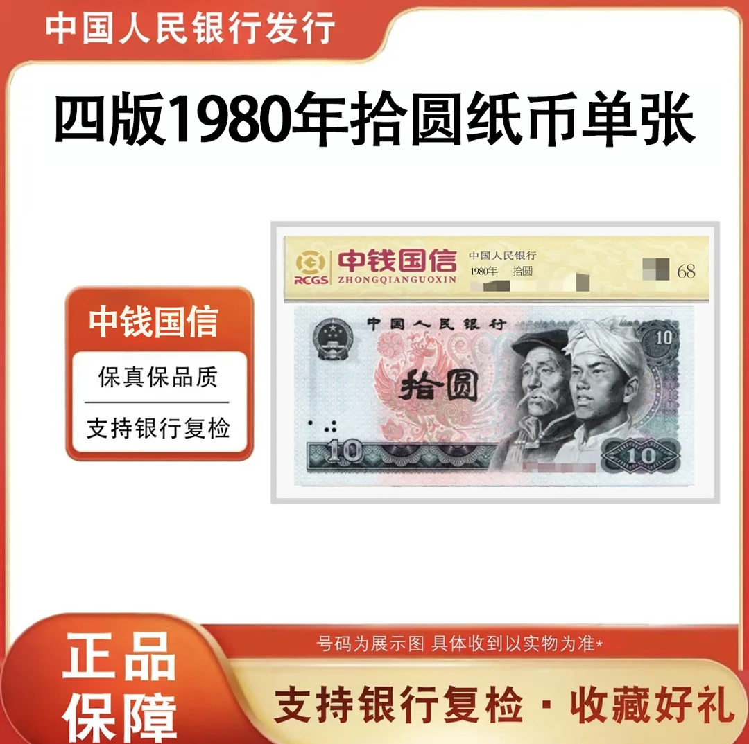 第四版人民币「拾元」80版本 68鉴定分 专业评级 鉴定封装发货
