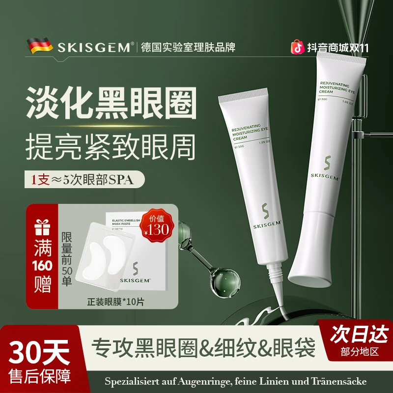SKISGEM德国进口眼霜改善黑眼圈眼袋抚平细纹提拉抗皱眼周护理