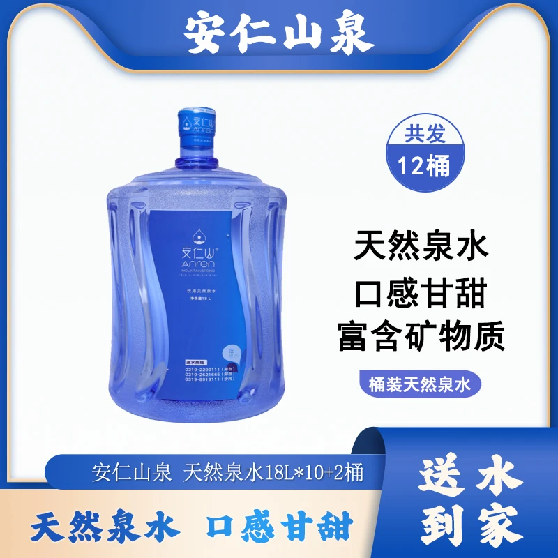 【免费配送】10+2桶*18L安仁山泉桶装天然泉水，天然活泉，单桶起送