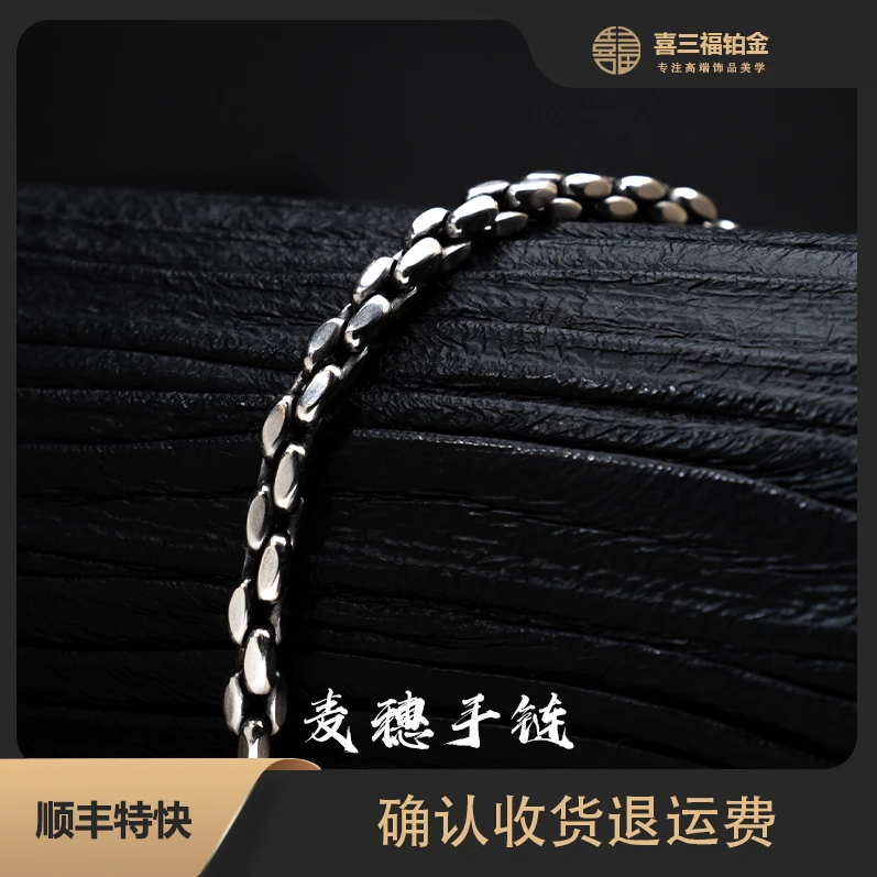 喜三福/xisanfu 铂金PT950麦穗手链 电黑工艺