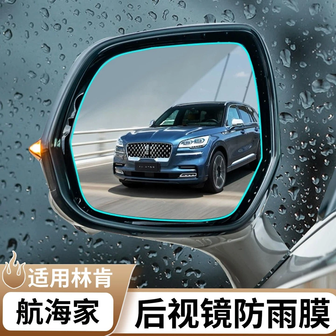 适用林肯航海家倒车镜防水贴侧窗后视镜防雨贴膜全屏改装配件神器