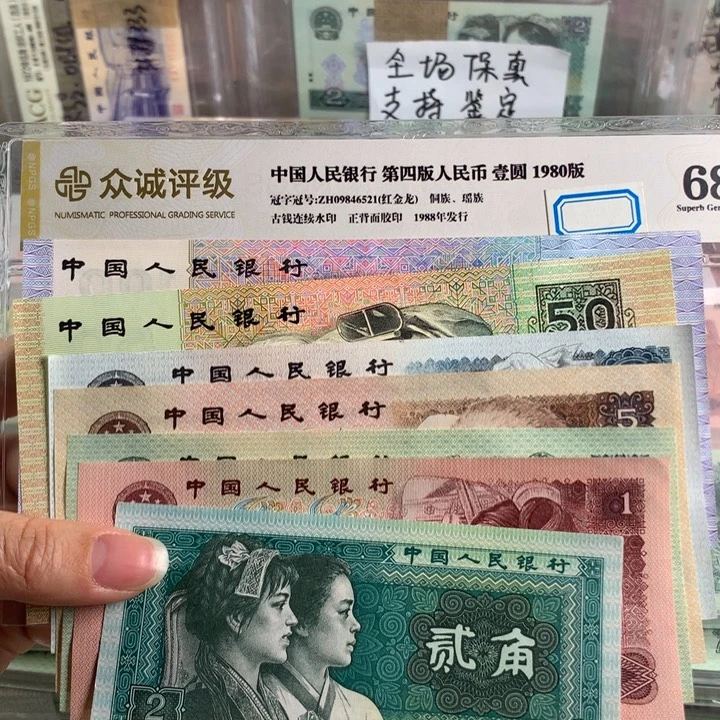 四版币全新七张，未流通品相，号随机原票