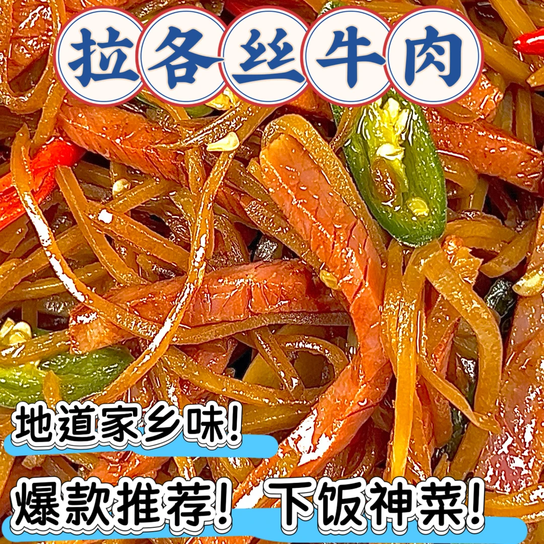 辣馋家乡菜—拉各丝牛肉！下饭菜
