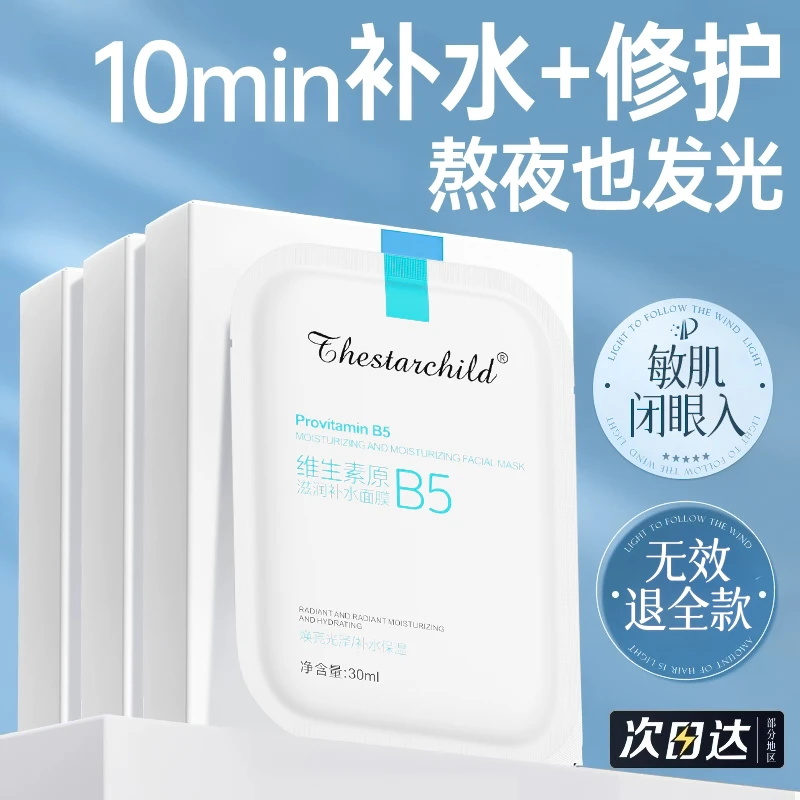 【巨补水面膜】维生素原B5面膜补水祛黄提亮肤色毛孔熬夜必备护肤品