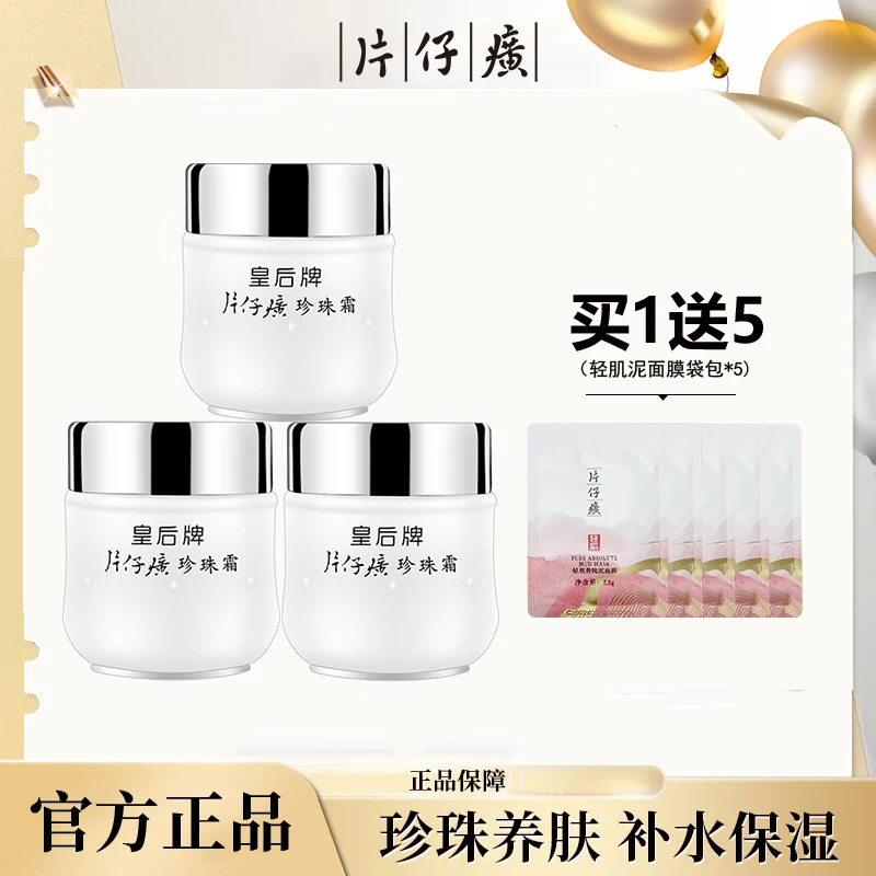 片仔癀皇后牌珍珠霜补水保湿乳爆奶霜养颜滋润国货瓶装护肤品面霜