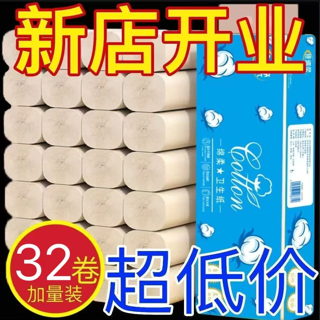 【九块九32卷】卫生纸木浆层纸洁柔印花无心厕纸卷纸