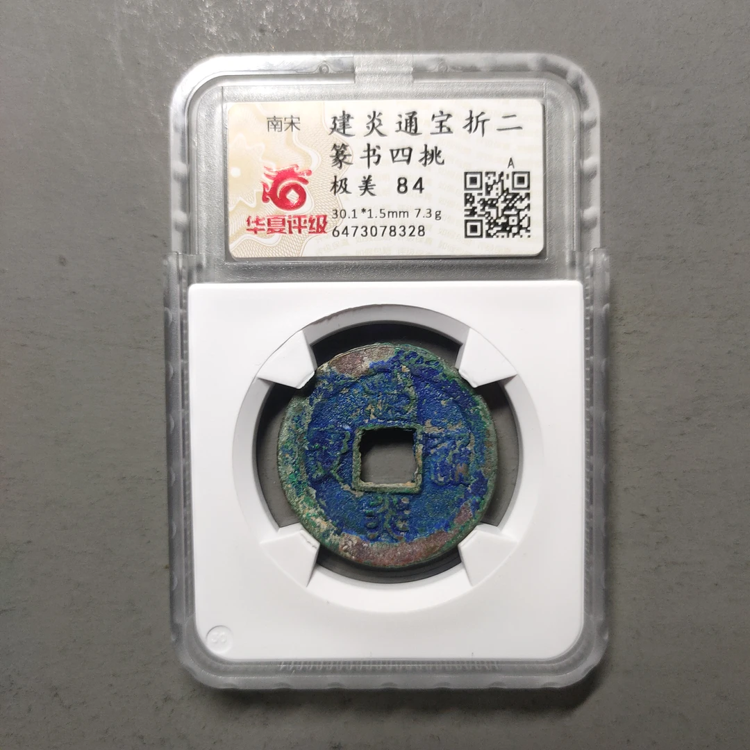 00125-09 建炎通宝折二篆书四挑