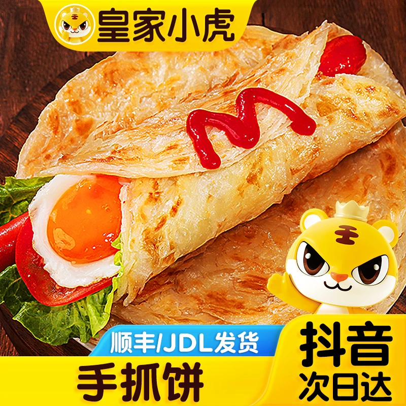 【顺丰京东次日达 30片手抓饼】皇家小虎原味手抓饼半成品卷饼手抓饼皮早餐800g*3
