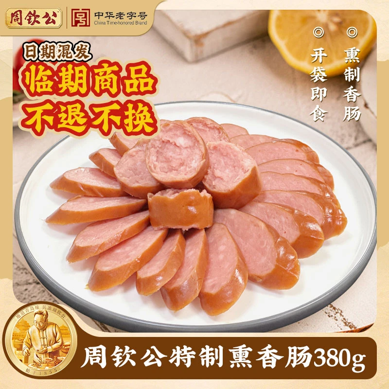 【临期】周钦公特制熏味香肠380g/根开袋即食下酒菜凉菜 发申通快递