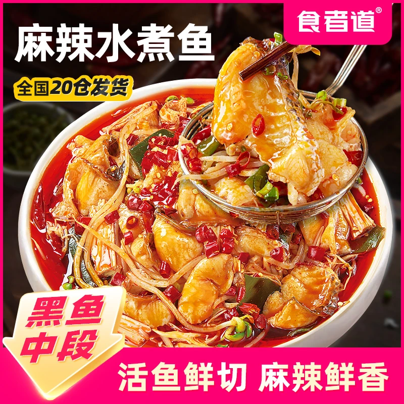 【食者道】麻辣水煮鱼半成品免浆黑鱼片家常水煮鱼片快手菜懒人速食