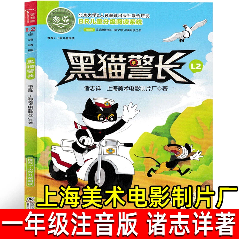 黑猫警长 诸志祥著一年级注音版故事书绘本小学生二三年级课外书