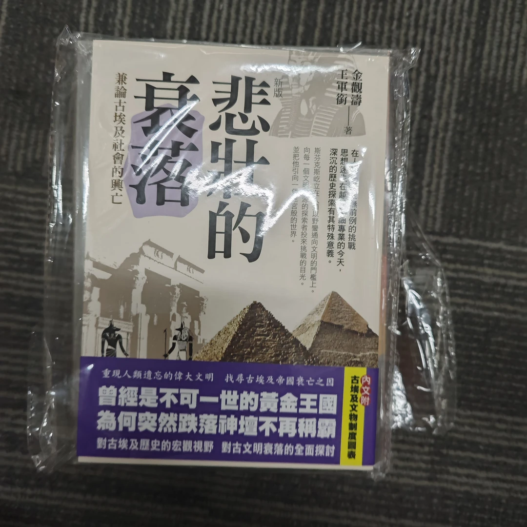 【全新·FT】悲壮的衰落兼论古埃及社会的兴亡 金观涛 王军衔著