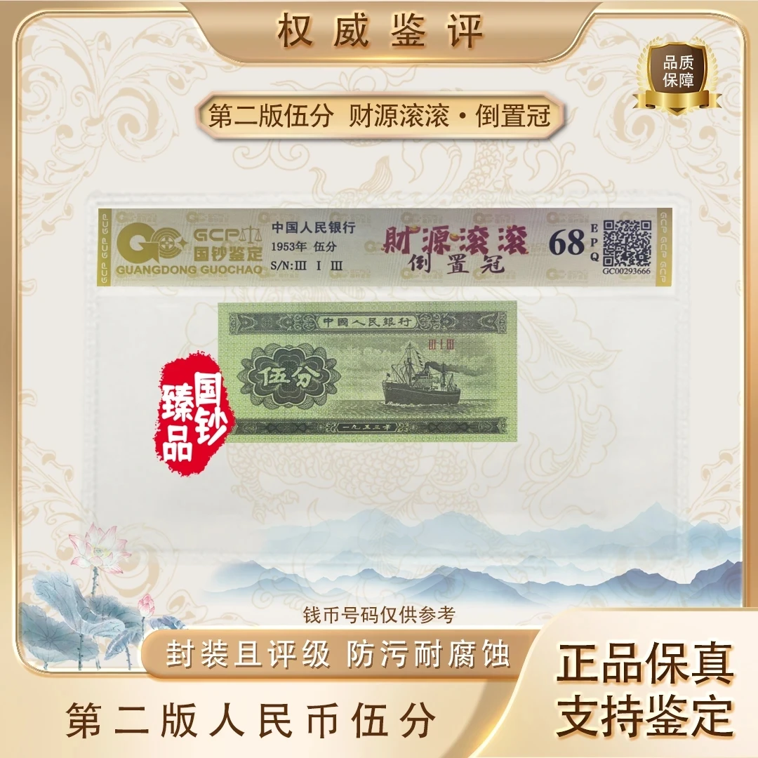 【财源滚滚】第二套退市人民币五分倒置冠评级封装鉴定