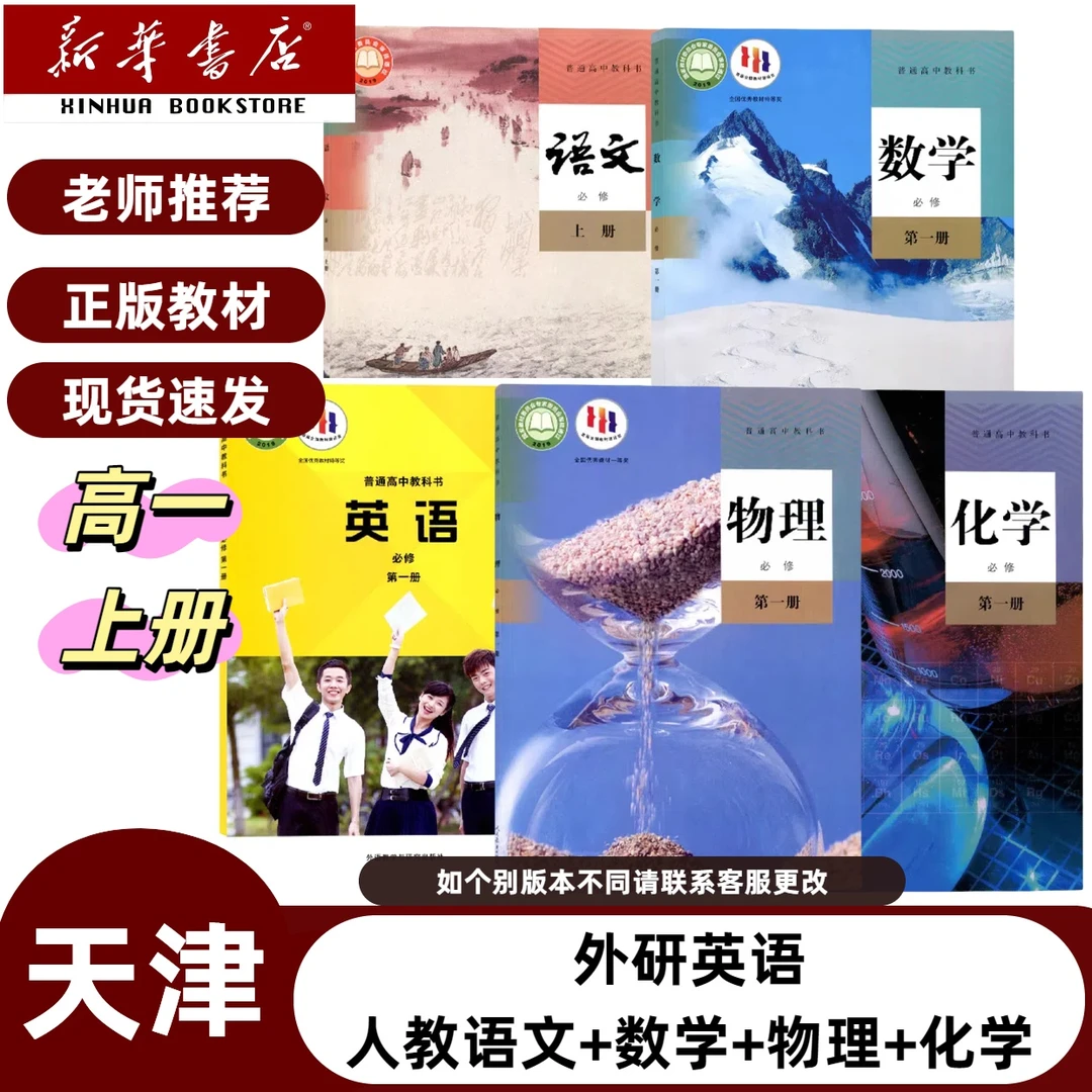 天津适用】2025高一上册课本外研英语人教语文数学物理化学必修一