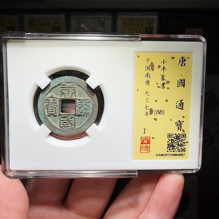 l***e铜瀚海文物A唐国通宝4057