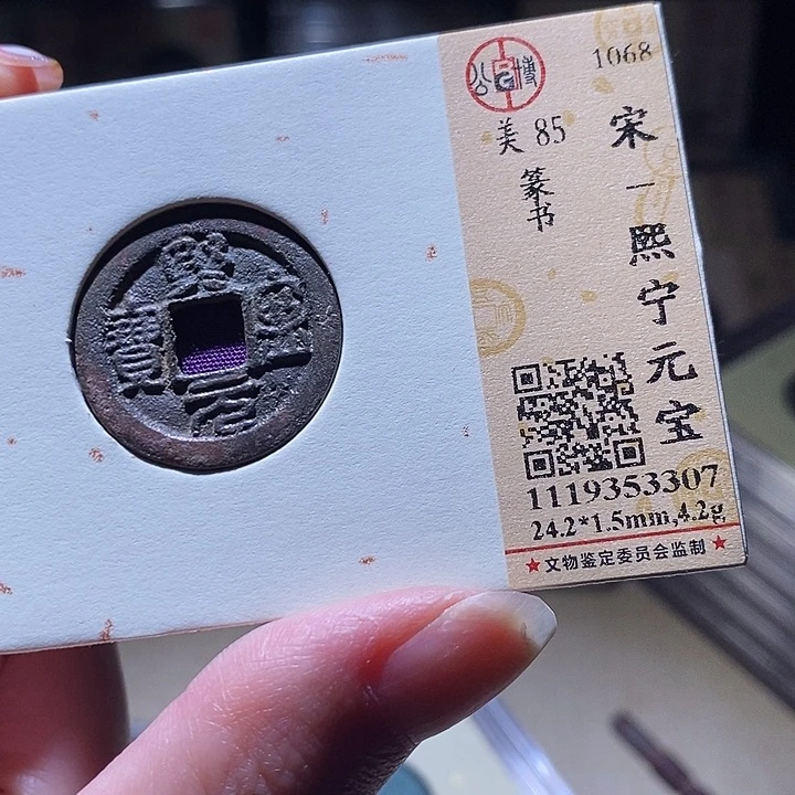 铜L公博评级85分熙宁元宝