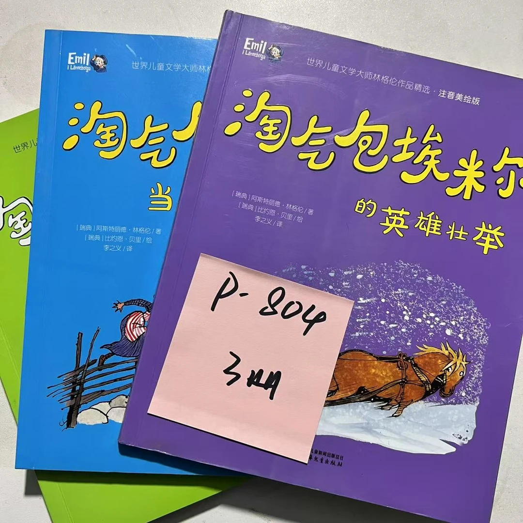 【微瑕】P-804 淘气包艾米尔  3册