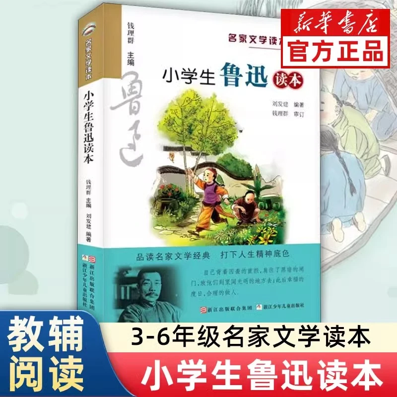【新华书店】小学生鲁迅读本/名家文学读本三四五六年级课外阅读书