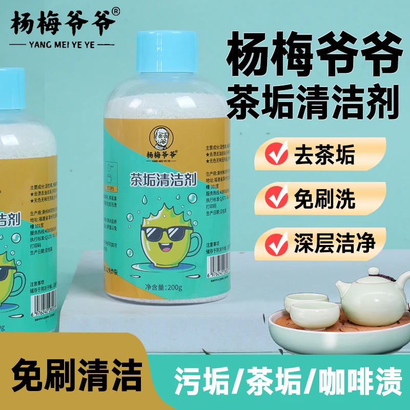杨梅爷爷茶垢清洁剂食品级洗茶杯茶具茶壶家用茶渍清洁粉去渍剂