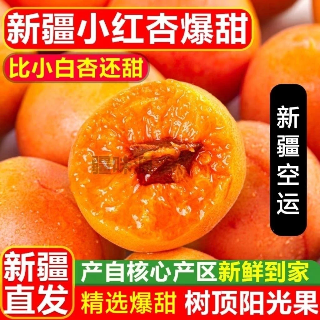 新疆小红杏新鲜软糯香甜肉厚爆汁产地直发京东、顺丰随机空运包邮